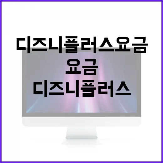 디즈니플러스요금 아끼려면 이렇게 고르세요 - 요약
