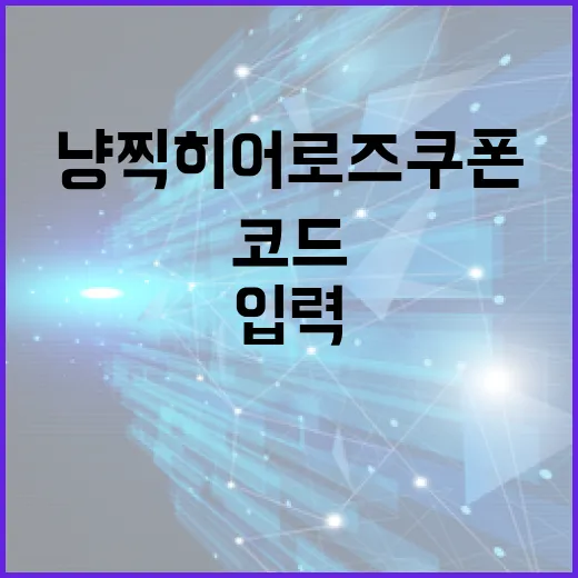 냥찍 히어로즈 쿠폰 입력하는 방법과 새 코드 찾는 순서 - 요약