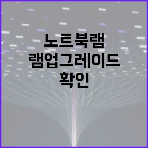 노트북램 업그레이드하는 방법, 초보자가 확인할 것부터 설치 후 점검까지 - 요약