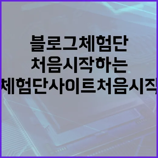 블로그체험단사이트 처음 시작하는 방법, 신청 전에 이렇게 고르면 덜 헤맵니다 - 요약