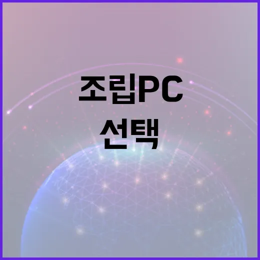 다나와조립PC 초보자가 견적 맞추는 방법, 부품 선택부터 주문 전 확인까지 - 요약