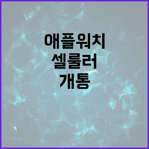 애플워치셀룰러개통 하는 방법, 막히기 쉬운 지점까지 한 번에 - 요약