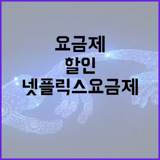 넷플릭스요금제할인 받으려면 이렇게 고르세요 - 요약