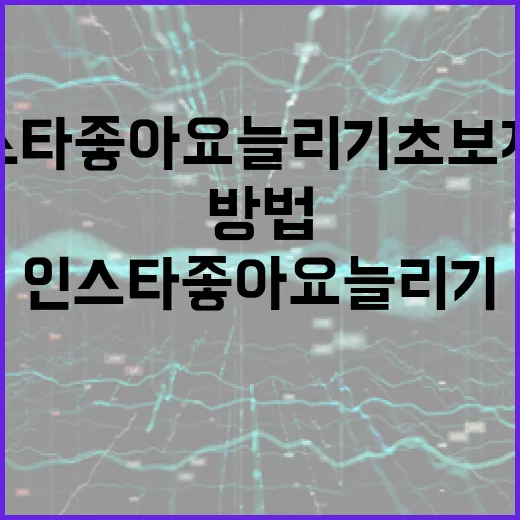 인스타좋아요늘리기 초보자가 바로 바꿔볼 만한 방법 - 요약