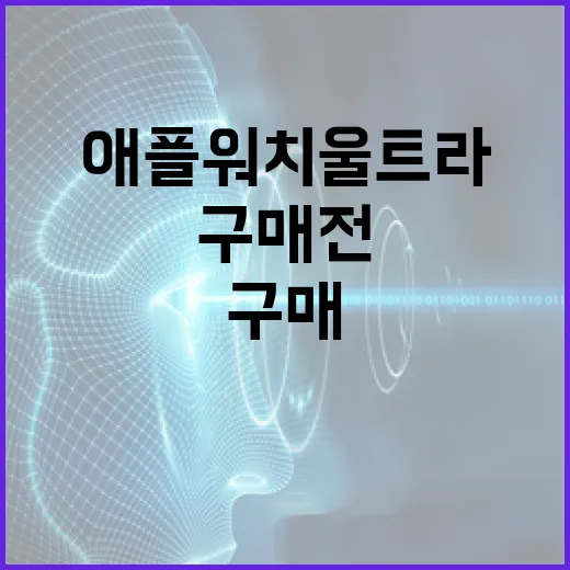 애플워치울트라2 사려면 이렇게 확인하세요: 중고·재고 구매 전 체크 방법 - 요약
