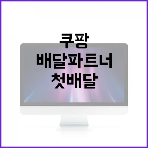 쿠팡배달파트너 시작하는 방법, 초보가 첫 배달 전에 챙길 것 - 요약