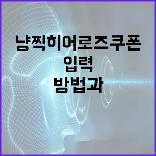 냥찍 히어로즈 쿠폰 입력하는 방법과 안 될 때 확인할 것 - 요약