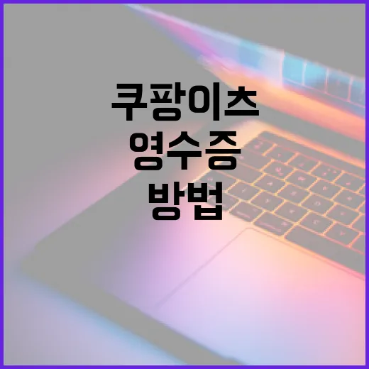 쿠팡이츠배달 영수증 저장하고 지출 증빙까지 끝내는 방법 - 요약