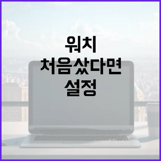 워치7 처음 샀다면 이렇게 설정하는 방법 - 요약