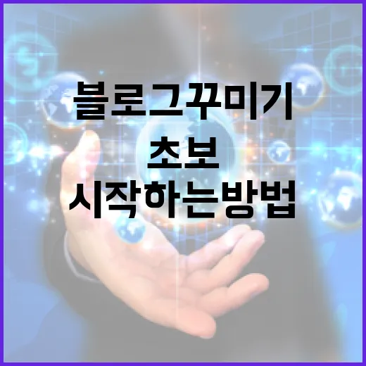 블로그꾸미기 초보라면 이렇게 시작하는 방법 - 요약