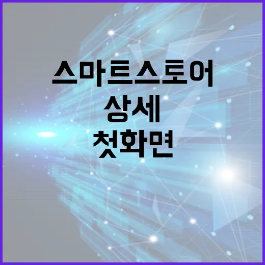 초보자를 위한 스마트스토어꾸미기 방법, 무료 도구로 첫 화면부터 상품 상세까지 잡는 법 - 요약