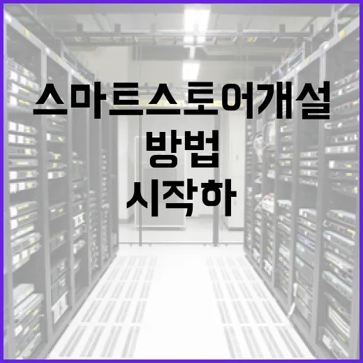 스마트스토어개설 처음이라면 이렇게 시작하는 방법 - 요약