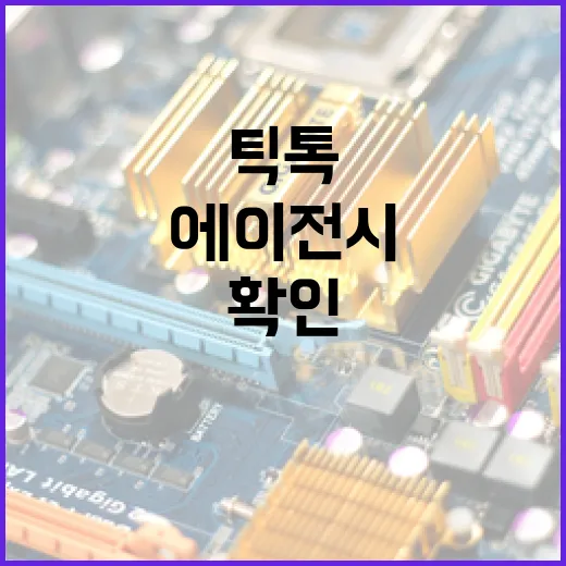 틱톡에이전시 고르려면 이렇게 확인하세요 - 요약