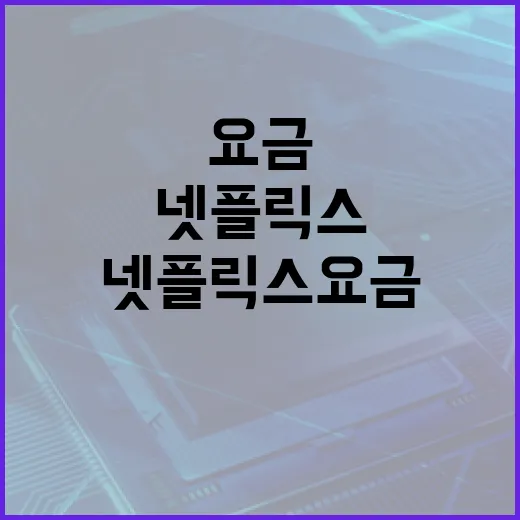 넷플릭스요금 고르려면 이렇게 보면 됩니다 - 요약