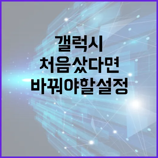 삼성갤럭시워치 처음 샀다면 꼭 바꿔야 할 설정 방법 - 요약