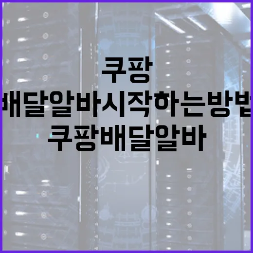 쿠팡배달알바 시작하는 방법, 처음이면 이렇게 준비하면 편합니다 - 요약