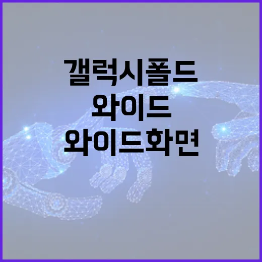 갤럭시 폴드 와이드 화면으로 문서 작업 편하게 하는 방법 - 요약