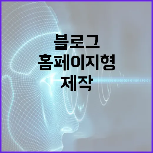 홈페이지형블로그제작 초보자가 처음 잡아야 할 순서 - 요약