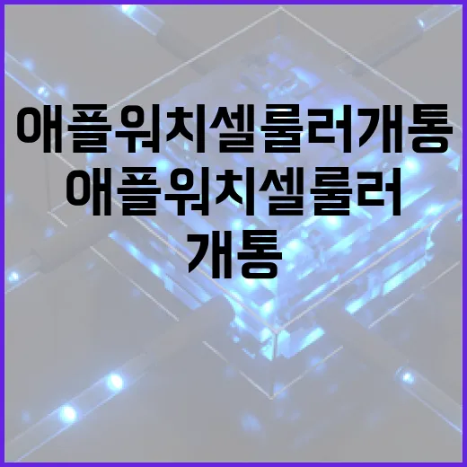 애플워치셀룰러개통 초보자가 막히지 않게 진행하는 방법 - 요약