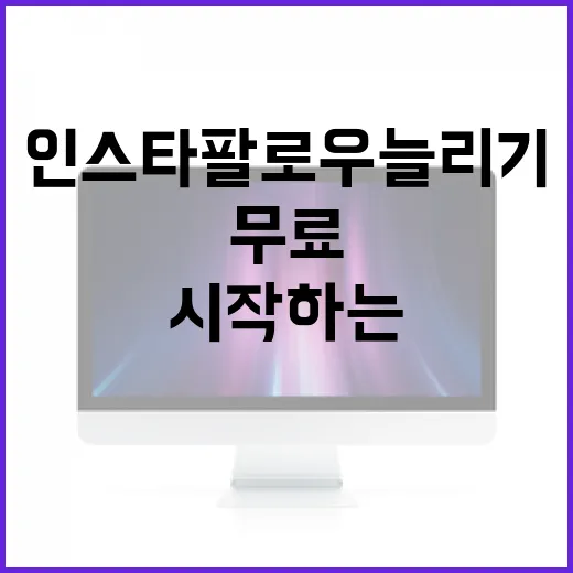 인스타팔로우늘리기 초보자가 무료로 시작하는 방법 - 요약