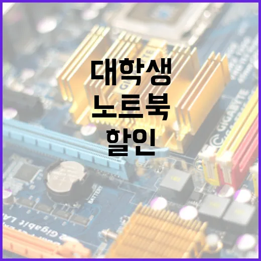 대학생노트북할인 받는 방법, 애플·삼성·LG 먼저 확인하려면 이렇게 - 요약