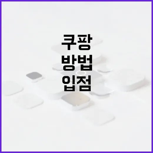 쿠팡입점 처음이라면 이렇게 준비하는 방법 - 요약
