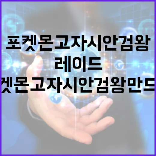포켓몬고 자시안 검왕 만드는 방법과 레이드 준비 순서 - 요약