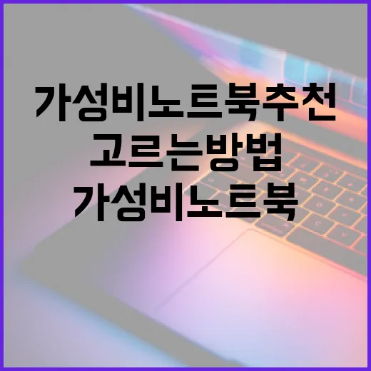 가성비노트북추천, 2026년에 후회 덜 하는 고르는 방법 - 요약