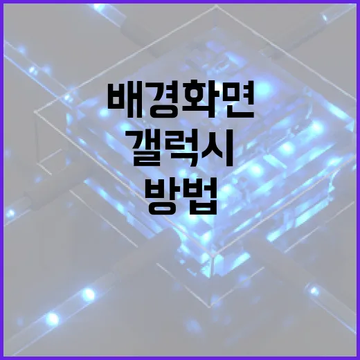 갤럭시탭배경화면 바꾸는 방법, 화면 비율까지 맞춰 깔끔하게 쓰려면 이렇게 - 요약