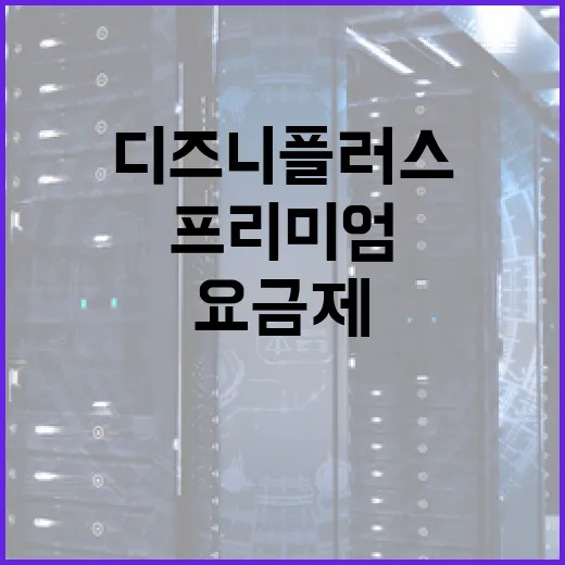 디즈니플러스 가입 전 요금제 고르는 방법, 스탠다드와 프리미엄 차이부터 번들까지 - 요약