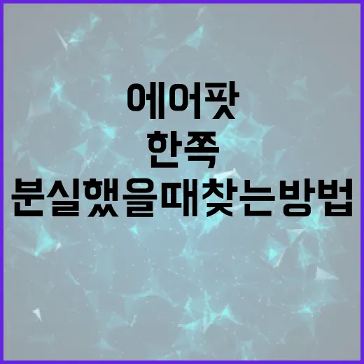 에어팟분실 했을 때 찾는 방법, 나의 찾기부터 한쪽 구매까지 - 요약