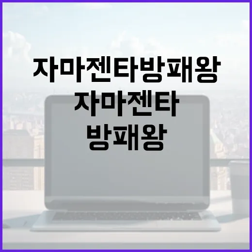 자마젠타 방패왕 제대로 쓰는 방법: 폼 변경부터 실전 세팅까지 - 요약