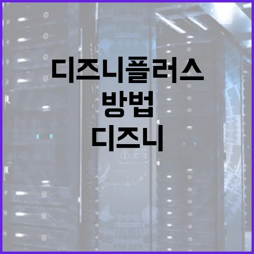 디즈니플러스추천 실패 줄이는 방법: 취향별로 먼저 보면 좋은 작품 고르기 - 요약