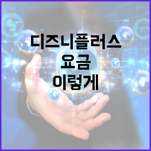 디즈니플러스요금 고르려면 이렇게 보면 됩니다 - 요약