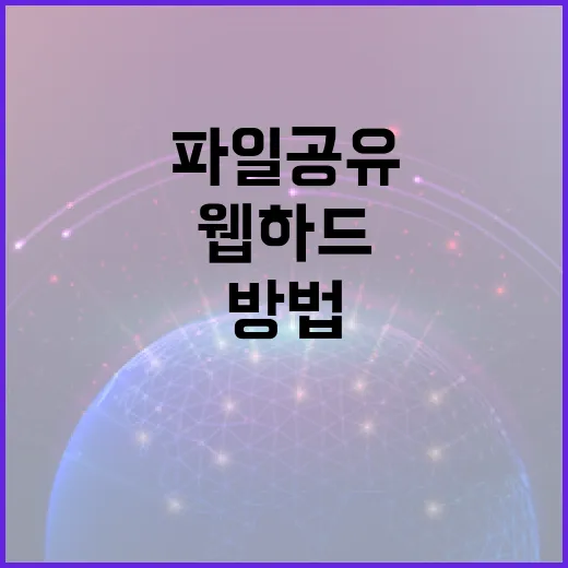 웹하드 처음 쓰는 사람을 위한 안전한 파일 공유 방법 - 요약
