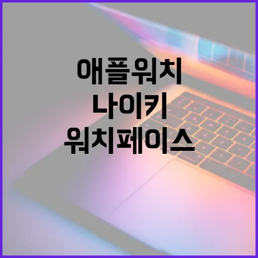 애플워치나이키 제대로 고르는 방법: 밴드, 워치페이스, 중고 구매 체크까지 - 요약