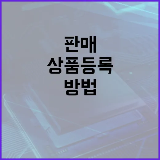 쿠팡판매 처음 시작하는 방법, 상품 등록 전 막히는 지점부터 줄이는 순서 - 요약