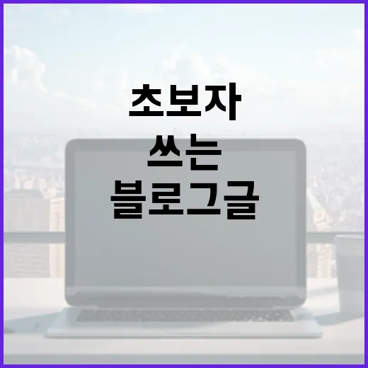 초보자를 위한 블로그 글 쓰는 방법, 막히지 않게 운영하려면 이렇게 - 요약