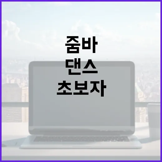 줌바댄스 시작하는 방법, 초보자가 덜 헤매는 준비 루틴 - 요약