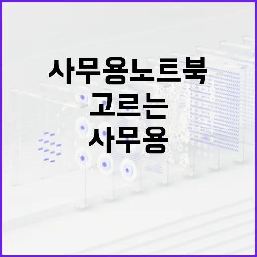 초보자를 위한 사무용노트북 고르는 방법, 비싼 모델보다 먼저 볼 것들 - 요약