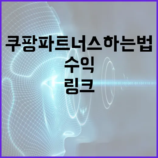 쿠팡파트너스하는법, 블로그 초보자가 링크 만들고 수익 확인하려면 이렇게 - 요약