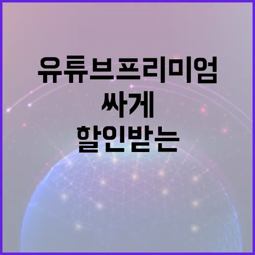유튜브프리미엄할인 받는 방법, 싸게 쓰려면 이렇게 확인하세요 - 요약
