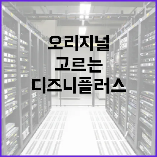디즈니플러스오리지널 고르는 방법, 시간 낭비 줄이려면 이렇게 - 요약