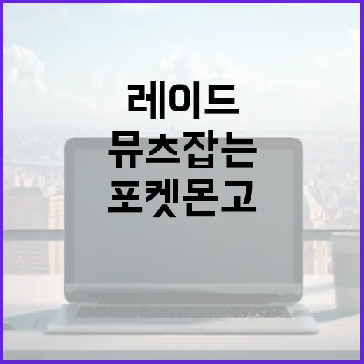 포켓몬고 뮤츠 잡는…
