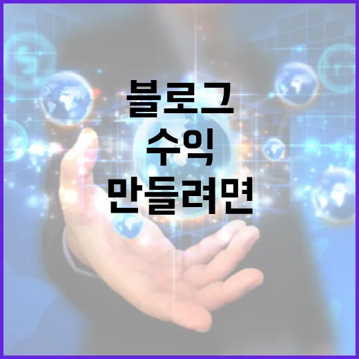 블로그수익 만들려면 이렇게 시작하면 덜 헤맨다 - 요약