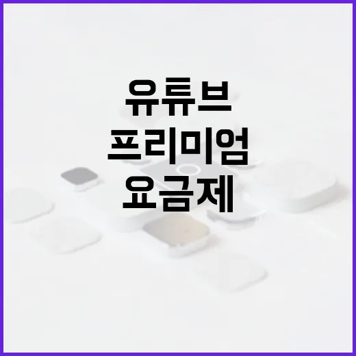 유튜브요금제 고르는 방법: 프리미엄, 뮤직, 가족 공유까지 헷갈릴 때 이렇게 보세요 - 요약