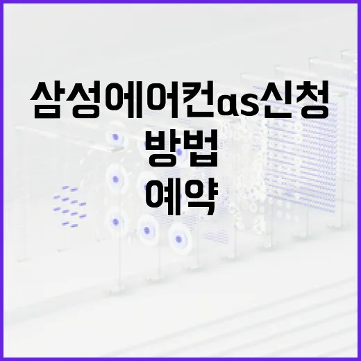 삼성 에어컨 AS 신청하는 방법, 방문 전 확인할 것부터 예약까지 - 요약