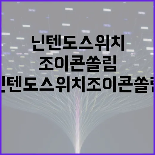 닌텐도스위치조이콘 쏠림 고치려면 이렇게 점검하세요 - 요약