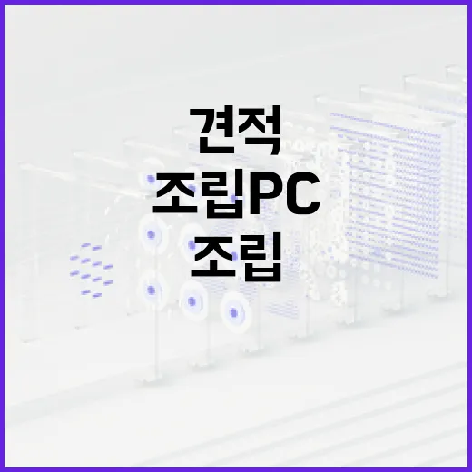 초보자를 위한 조립PC 견적 짜는 방법, 부품 고를 때 이렇게 보면 덜 헤맵니다 - 요약