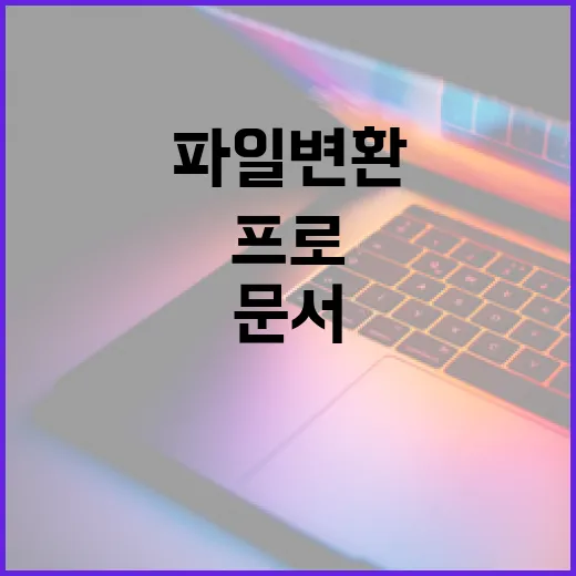아이패드프로로 파일 변환과 문서 작업을 빠르게 끝내는 방법 - 요약
